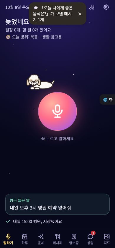 오늘 나에게 좋은 음식은? - 첫 화면: 꾹 누르고 말하면 일정이 저장돼요