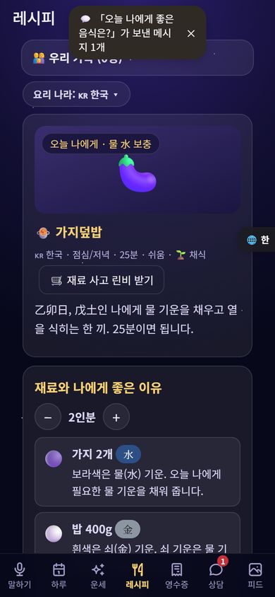 오늘 나에게 좋은 음식은? - 레시피 탭: 오늘의 추천 레시피와 재료마다의 이유