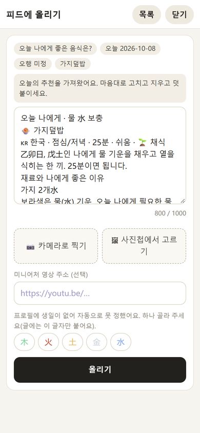 오늘 나에게 좋은 음식은? - 「피드에 올리기」: 추천을 고쳐서 사진과 함께 올리기