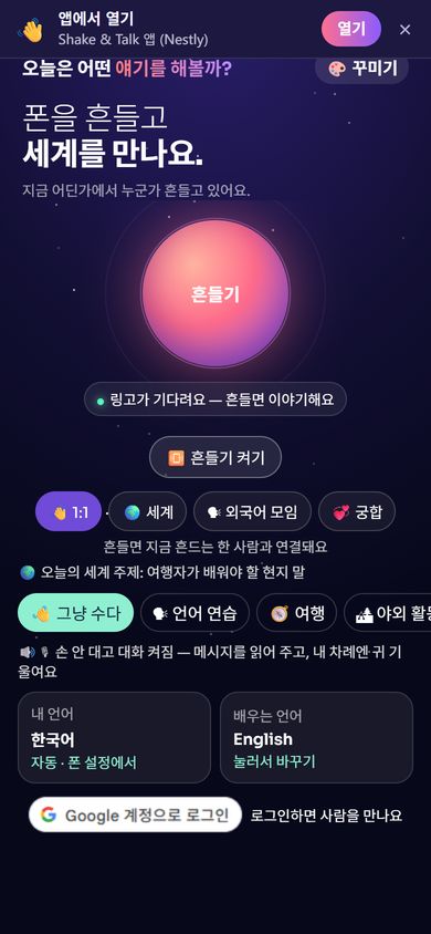 오늘은 어떤 얘기를 해볼까? - 첫 화면: 흔들기 단추와 오늘의 세계 주제