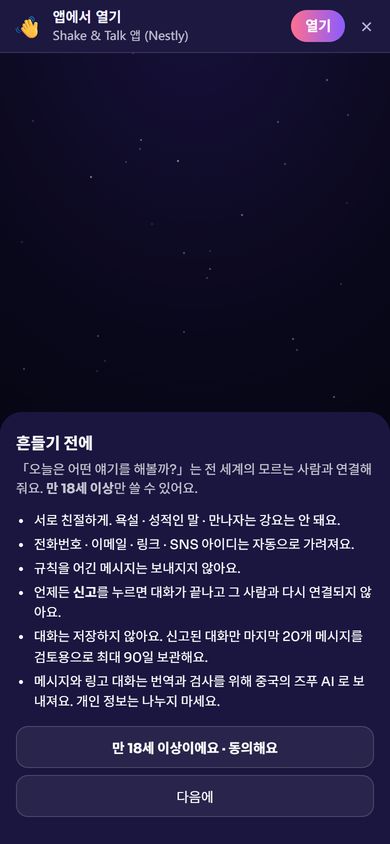 오늘은 어떤 얘기를 해볼까? - 처음 한 번: 만 18세 이상 확인과 지켜야 할 것