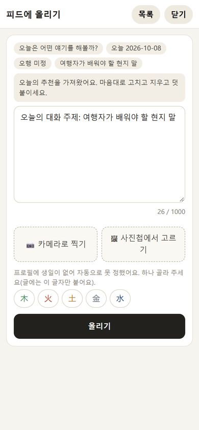 오늘은 어떤 얘기를 해볼까? - 「피드에 올리기」: 오늘의 주제와 내 소감만