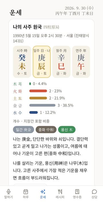 운세 탭: 나의 네 기둥과 오늘의 간지, 그 만남